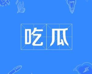 网络词吃瓜是什么意思啊,吃瓜背后的文化内涵