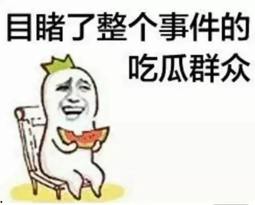 娱乐吃瓜酱管好自己吧