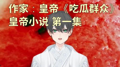 吃瓜人的完结小说,揭秘娱乐圈背后的秘密